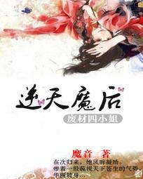 逆天魔后:废材四小姐