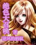 绝色召唤师林曦月